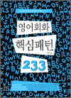 영어회화 핵심패턴 233