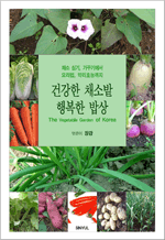 건강한 채소밭 행복한 밥상 - 채소 심기, 가꾸기에서 요리법, 약리효능까지