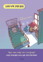 나의 독박 간병 일지 - 어느 날, 부모님의 보호자가 되었습니다