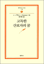[범우문고 064] 고독한 산보자의 꿈