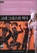 고대 그리스의 역사