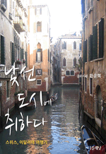 낯선 도시에 취하다 - 스위스, 이탈리아 여행기