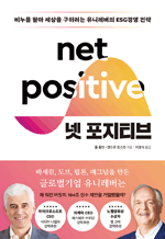 넷 포지티브 - 비누를 팔아 세상을 구하려는 유니레버의 ESG경영 전략