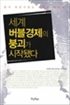 세계 버블경제의 붕괴가 시작됐다