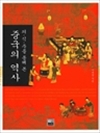의식주를 통해 본 중국의 역사