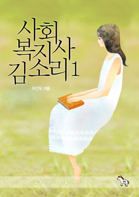 사회복지사 김소리 1 따뜻한 세상을 향한 차가운 성찰   페이크 다큐프라임 01
