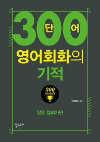 300단어 영어회화의 기적  말문 늘리기편