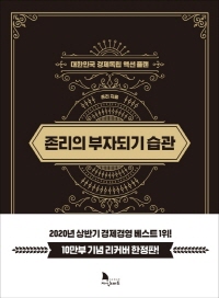 존리의 부자되기 습관(10만부 기념 리커버 한정판)
