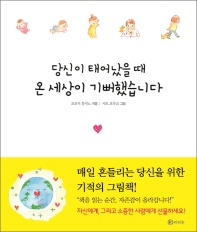 당신이 태어났을때 온 세상이 기뻐했습니다