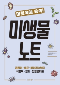 미생물 노트