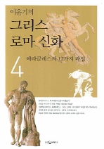 이윤기의 그리스 로마 신화. 4