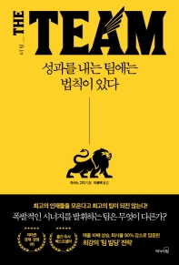 더 팀: 성과를 내는 팀에는 법칙이 있다