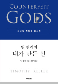 팀 켈러의 내가 만든 신