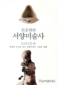 진중권의 서양 미술사: 모더니즘 편