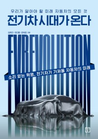 전기차 시대가 온다