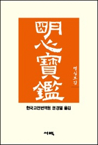 명심보감