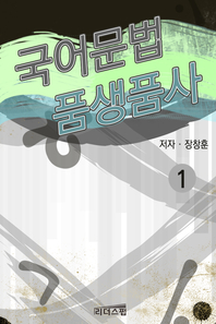 국어문법 품생품사 1