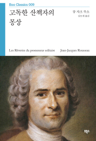 고독한 산책자의 몽상(Boo Classics 9)