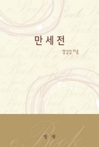 만세전