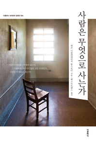 사람은 무엇으로 사는가(한글판)