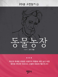 20분 고전읽기10-동물농장