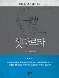 20분 고전읽기20-싯다르타
