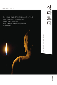 더클래식 세계문학 컬렉션 싯다르타(한글판)