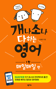 개나 소나 다 하는 영어 1탄-매일매일 편