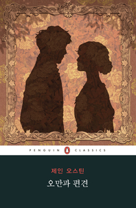 오만과 편견(특별판)