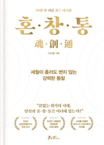 혼·창·통(50만 부 기념 골드 에디션)