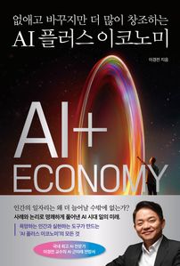 AI 플러스 이코노미