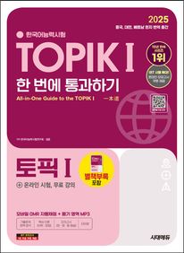 2025 한국어능력시험 TOPIK 1(토픽 1) 한 번에 통과하기(초급) + 무료 동영상