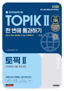 2025 한국어능력시험 TOPIK 2(토픽 2) 한 번에 통과하기(중고급)+온라인 시험, 무료 강의
