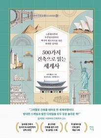 500가지 건축으로 읽는 세계사