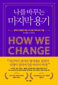 나를 바꾸는 마지막 용기