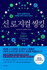 신 로지컬 씽킹