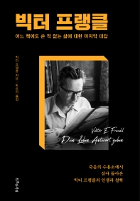 빅터 프랭클