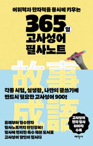 365일 고사성어 필사노트