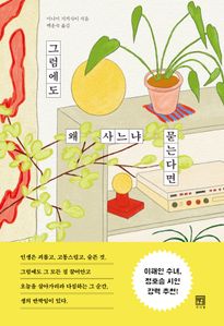 그럼에도 왜 사느냐 묻는다면