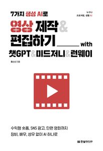 7가지 생성 AI로 영상 제작&편집하기 with 챗GPT&미드저니&런웨이