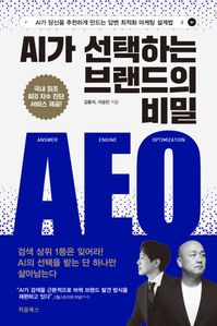 AI가 선택하는 브랜드의 비밀 AEO
