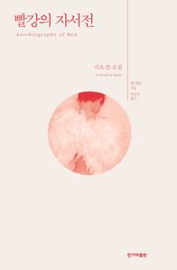 빨강의 자서전