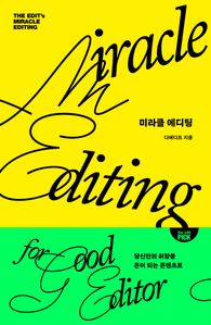 미라클 에디팅