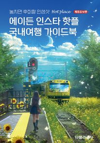 에이든 인스타 핫플 국내여행 가이드북(2025-2026)