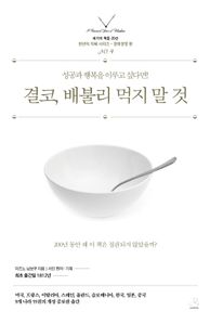 결코, 배불리 먹지 말 것