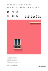 관계는 틈이다