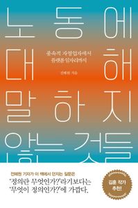 노동에 대해 말하지 않는 것들