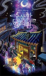 수상한 한의원