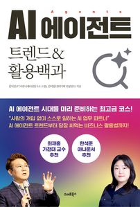 AI 에이전트 트렌드&활용백과