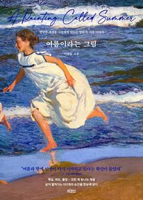 여름이라는 그림